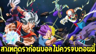 สาเหตุดราก้อนบอลซุปเปอร์ยังไม่ควรจบตอนนี้ !? - OverReview