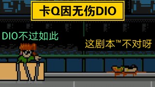 [JOJO×洛克人]卡Q因无伤DIO