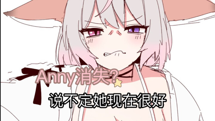 【熟肉】Anny消失了？Anny去哪里了？传奇VA头子Maxwayn掏出以前切片给各位一个强心计！