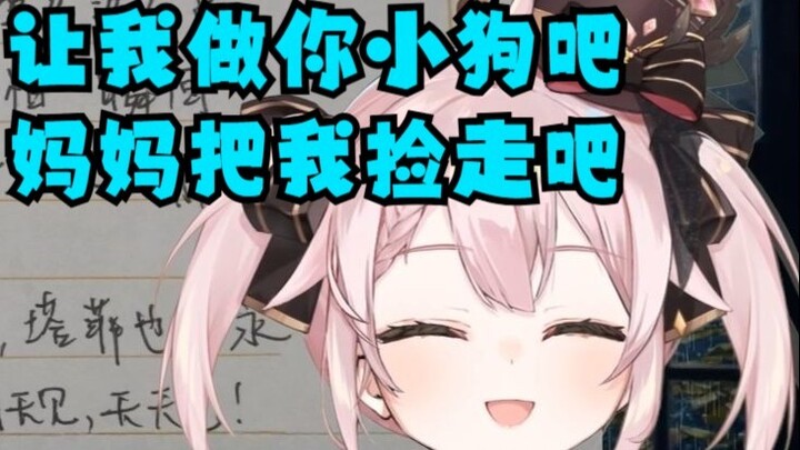 《信压抑瓦学弟塔菲想给妈妈当小狗》