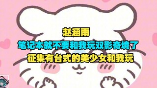 视奸赵涵雨说只和有台式机的美少女玩双影奇境的真理酱，怕是连夜把台式机加入购物车了吧。