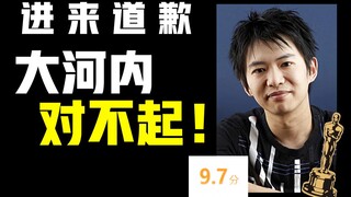 史上最烂一夜封神，评分狂飚至9.7？我们都欠大河内一个道歉！