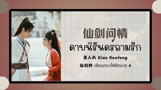 (แปลไทย/พินอิน) 仙剑问情 ดาบนิรันดร์ถามรัก - 萧人凤 Xiao Renfeng 《仙剑四 เซียนกระบี่พิชิตมาร 4》 ost.