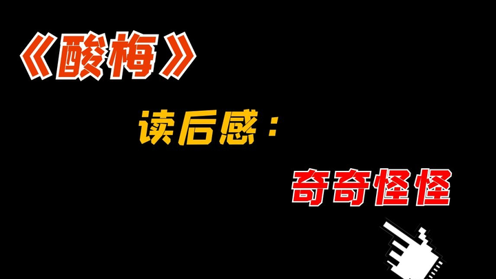 【吐槽】《酸梅》，这本小说看得我眉头紧锁