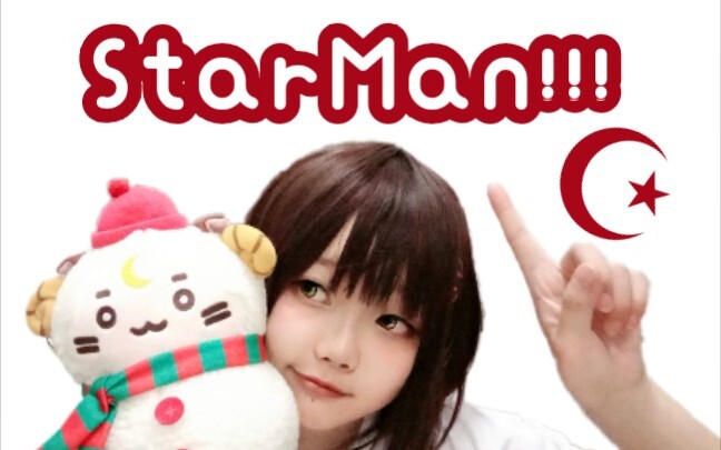 【takari】StarMan!!!【原创振付】月子生日快乐!!!