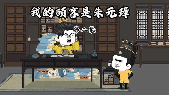 朱元璋坑完好大儿，意外穿越虾仁书店，两人畅谈封王戍边之策