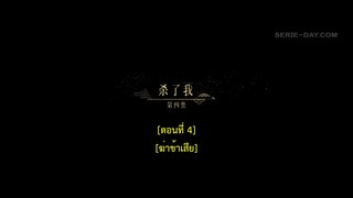 Dawn Is Breaking (2024) ราตรีไม่โรยร่วง EP 4 [ซับไทย]