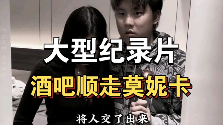 大型纪录片《酒吧顺走莫妮卡》持续为你播出！！！！！！！！！！！！！！！！！