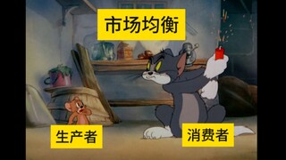用猫和老鼠打开经济学
