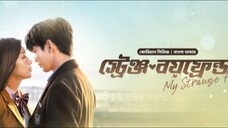 স্ট্রেঞ্জ বয়ফ্রেন্ড season 1 episode 8