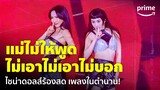 แม่ไม่ให้พูด! 'ไชน่า ดอลส์' ร้องคู่กันอีกครั้ง! | GMM x RS : 2K Celebration Concert | Prime Thailand