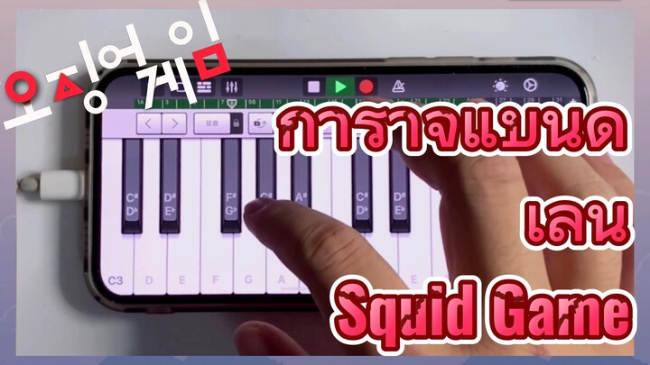 การาจแบนด์ เล่น Squid Game