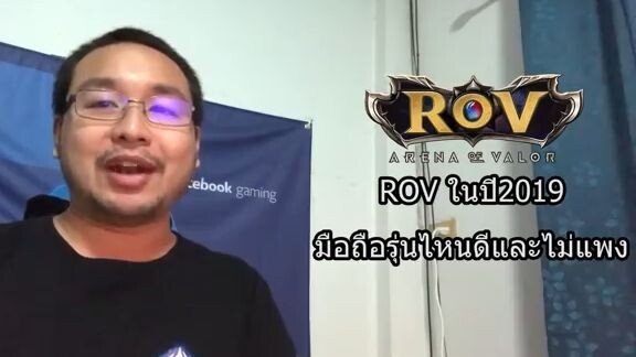 ROVpedia  - มือถือรุ่นไหนดีและถูก สำหรับเกม ROV 2019