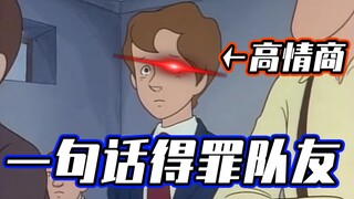 一句话得罪队友