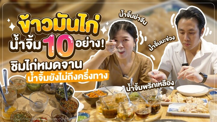 ข้าวมันไก่ น้ำจิ้ม 10 อย่าง!! | ชเวดาก้องแลนด์