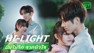 กลับมาอยู่ด้วยกันแล้ว | ยิ้มให้รัก จากหัวใจ (Make My Heart Smile) EP.17 ซับไทย | iQiyi Thailand