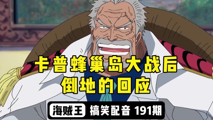 Garp's response to falling to the ground after the battle on Hive Island