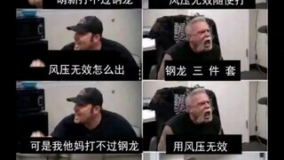 怪猎古老🔥的梗图！