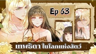 เทพธิดาในโลกแห่งสัตว์ ตอนที่ 63