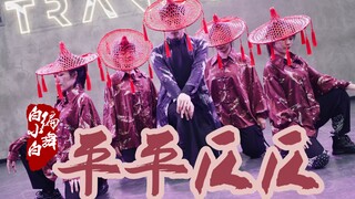 帅气侠客风❀年会首选《平平仄仄》中国风爵士编舞完整版