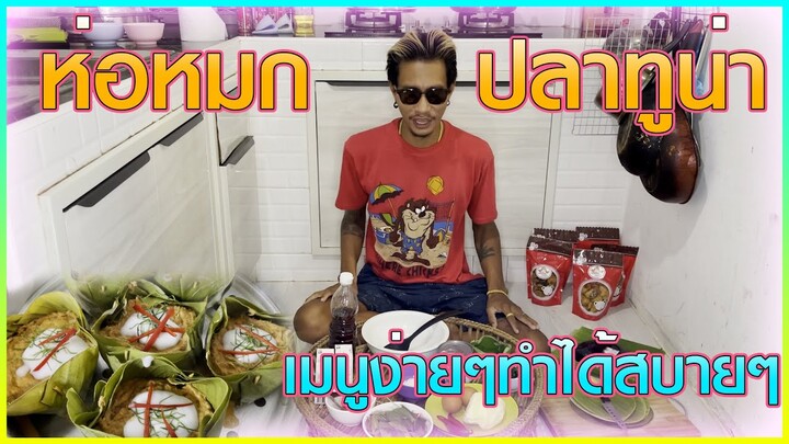 เชฟก้องทรงเอ - "ห่อหมกปลาทูน่า" เมนูง่ายๆเหมาะกับช่วงนี้เลย