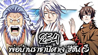 [พากย์มังงะจีน] พ่อบ้านราชาปีศาจ ซีซั่น 3 ตอนที่ 254