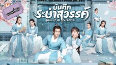 บันทึกระบำสวรรค์ ตอนที่20