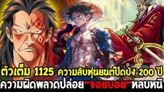 วันพีช [ ตัวเต็ม1125 ] ความผิดพลาดปล่อย”จอยบอย”หลบหนี & ความลับสุดยอดปิดบังมา 200 ปี - OverReivew