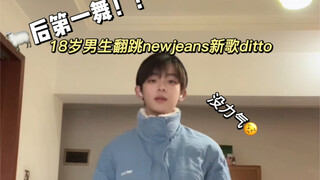 yang后第一舞！！！18岁男生翻跳newjeans新曲《ditto》