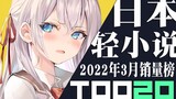[Rank] Top 20 Japanese light novel sales in March 2022