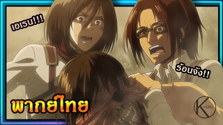 [พากย์ไทย] การทดลองของเอเรน : attack on titan ผ่าพิภพไททัน