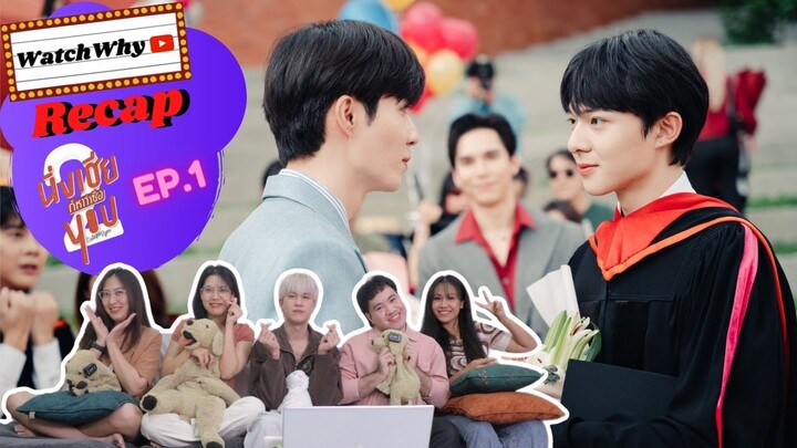 วอดวาย RECAP | นิ่งเฮีย 2 You | Cutie Pie 2 You #CutiePie2YouEP1 💌💯 | WatchWhy