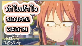 ทำให้หัวใจของคุณละลาย