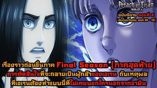 ไททันภาคสุดท้าย นิยาย ตอนที่ 2 ความลับที่เอเรนบอกกับอามินก่อนจะเริ่มบุกมาเลย์คือ