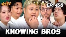 🇰🇷EP. 458 KNOWING BROS / MEN ON A MISSION | HD | ENG SUB | VARIETY SHOW