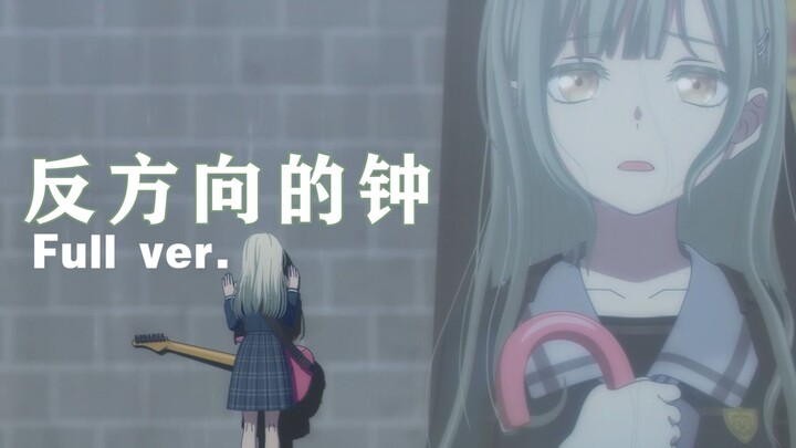 【AI若叶睦/AMV】「反方向的钟」完整版