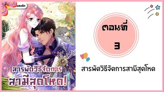 สารพัดวิธีจัดการสามีสุดโหด ตอนที่ 3