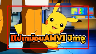 [โปเกม่อนAMV]คุณคือหนึ่งเดียวของฉัน