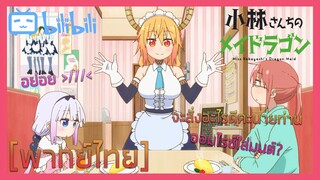 [พากย์ไทย] เมื่อโทรุทำงานที่ร้านเมดคาเฟ่ - Miss Kobayashi's Dragon Maid S