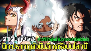 วันพีช - ตัวเต็ม 1052 ข่าวที่ห้าผู้เฒ่าไม่อาจจะปกปิดได้แล้ว นิกะปรากฏตัวขึ้นอีกครั้งบ่นโลกนี้(9298)