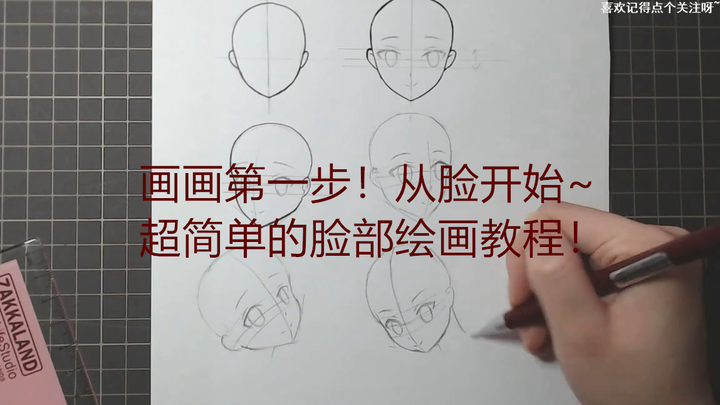 【画脸教程】如何用最简单的方法画正侧脸呢~画画第一步start！