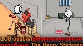 100 วิธีแปลกแหกคุกกลางทะเลทราย ฉากจบทั้งหมด The Henry Stickmin