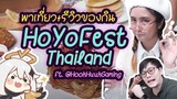 รีวิวของกินเกนชินคาเฟ่ HoYoFest Thailand กับเจ่เจ้อ้วนกลม ft. @HookHuukGaming   | ปลาทองไปเที่ยว #2