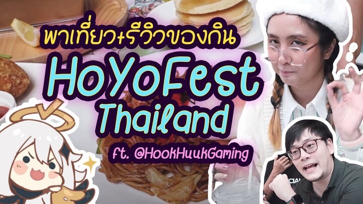 รีวิวของกินเกนชินคาเฟ่ HoYoFest Thailand กับเจ่เจ้อ้วนกลม ft. @HookHuukGaming   | ปลาทองไปเที่ยว #2