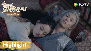 [พากย์ไทย]ติดที่นอนอะไรกัน ติดข้าต่างหาก | รักนิรันดร์ ราชันมังกร Highlight EP4 | WeTV