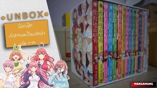 Unbox บ็อกเซ็ตหนังสือการ์ตูน เจ้าสาวของผมเป็นแฝดห้า เล่ม 1-14 [ UNBOXมั๋งงะ EP.5]