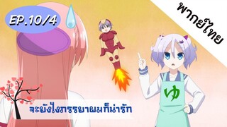 จะยังไงภรรยาของผมก็น่ารัก พากย์ไทย ep. 10/4