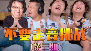 不要“走音”挑战！（第三期）