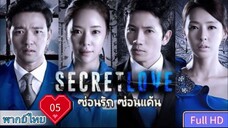 ซ่อนรัก ซ่อนแค้น Secret love Ep05 HD1080P พากย์ไทย [2013]