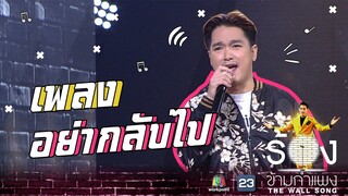 อย่ากลับไป - เอ๊ะ จิรากร  | The Wall Song ร้องข้ามกำแพง